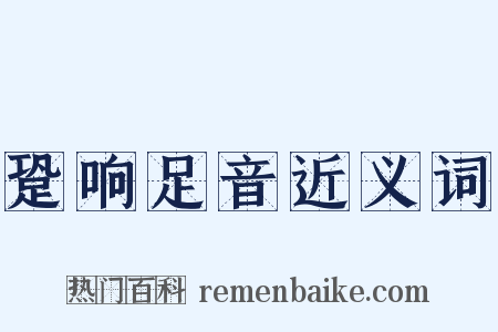 跫响足音近义词是什么意思的图片